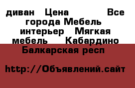 диван › Цена ­ 9 900 - Все города Мебель, интерьер » Мягкая мебель   . Кабардино-Балкарская респ.